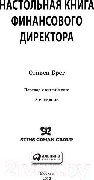 Изображение товара Книга Альпина Настольная книга финансового директора (Берг С.)