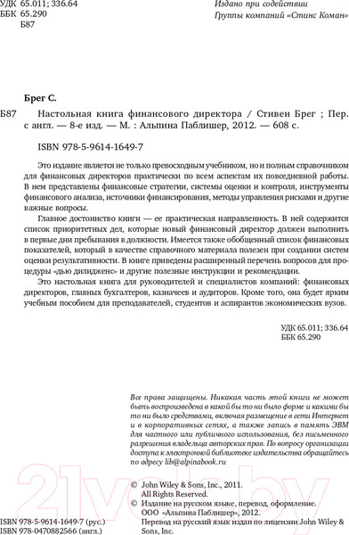 Изображение товара Книга Альпина Настольная книга финансового директора (Берг С.)