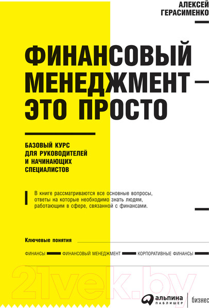 Изображение товара Книга Альпина Финансовый менеджмент – это просто (Герасименко А.)