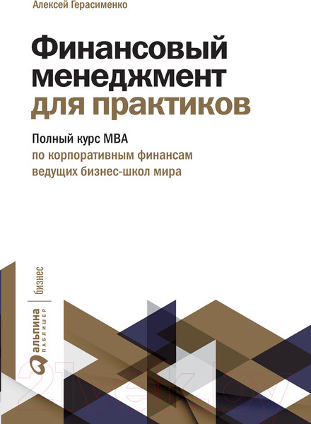 Изображение товара Книга Альпина Финансовый менеджмент для практиков (Герасименко А.)