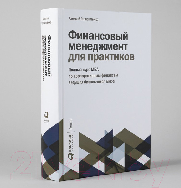 Изображение товара Книга Альпина Финансовый менеджмент для практиков (Герасименко А.)