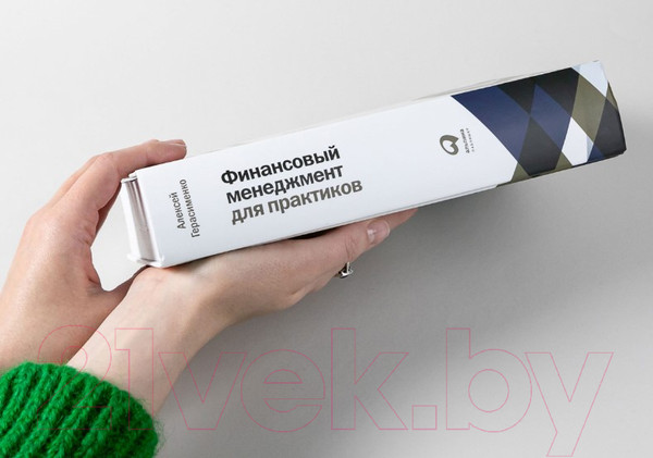 Изображение товара Книга Альпина Финансовый менеджмент для практиков (Герасименко А.)