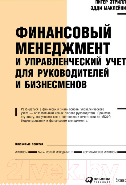 Изображение товара Книга Альпина Финансовый менеджмент и управленческий учет (МакЛейни Э.)