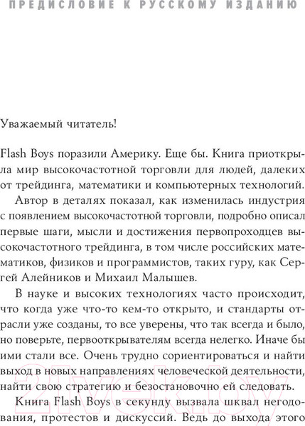 Изображение товара Книга Альпина Flash Boys. Высокочастотная революция на Уолл-стрит (Льюис М.)