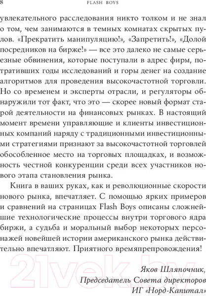 Изображение товара Книга Альпина Flash Boys. Высокочастотная революция на Уолл-стрит (Льюис М.)