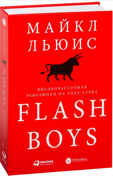 Изображение товара Книга Альпина Flash Boys. Высокочастотная революция на Уолл-стрит (Льюис М.)