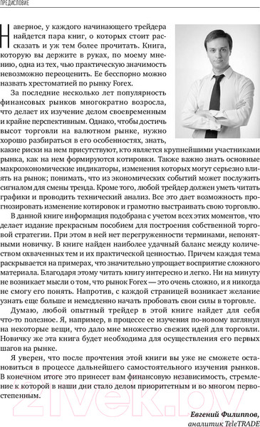 Изображение товара Книга Альпина Forex. От простого к сложному (Морозов И.)