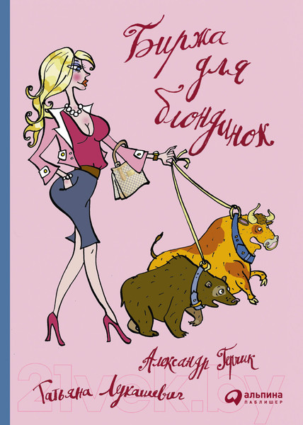 Изображение товара Книга Альпина Биржа для блондинок (Лукашевич Т., Герчик А.)
