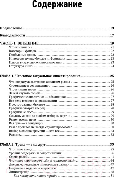 Изображение товара Книга Альпина Визуальный инвестор. Как выявлять рыночные тренды (Мэрфи Дж.)