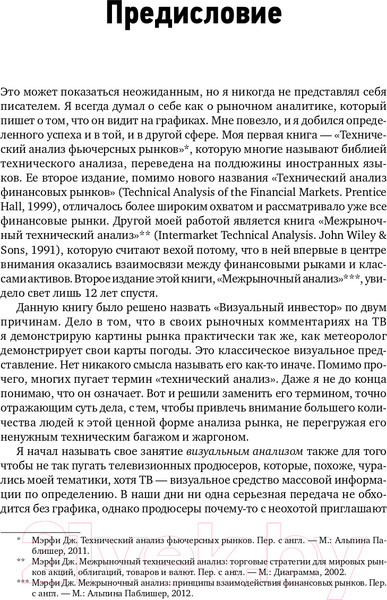Изображение товара Книга Альпина Визуальный инвестор. Как выявлять рыночные тренды (Мэрфи Дж.)