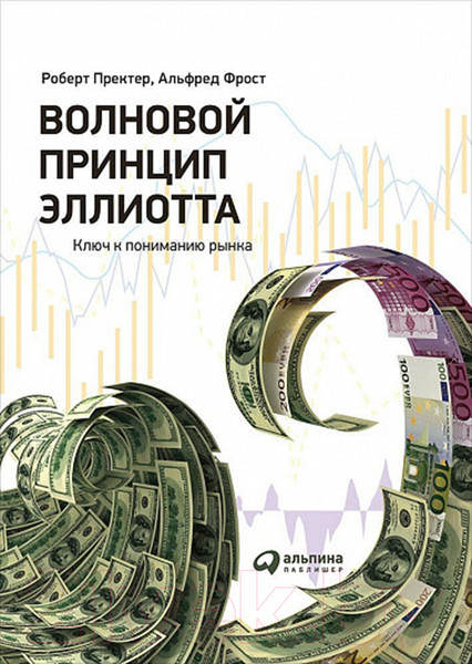 Изображение товара Книга Альпина Волновой принцип Эллиотта. Ключ к пониманию рынка (Пректер Р.)