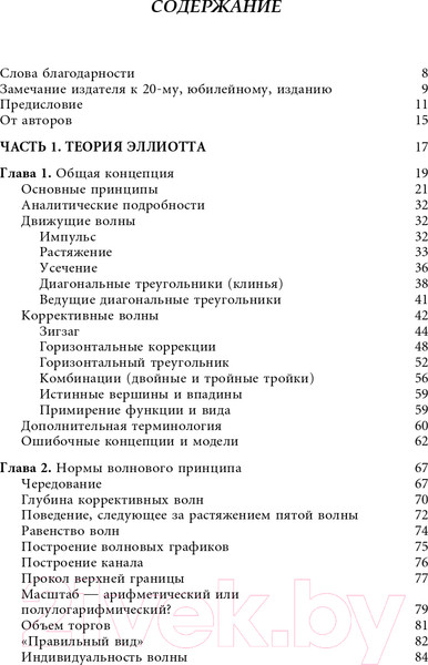 Изображение товара Книга Альпина Волновой принцип Эллиотта. Ключ к пониманию рынка (Пректер Р.)