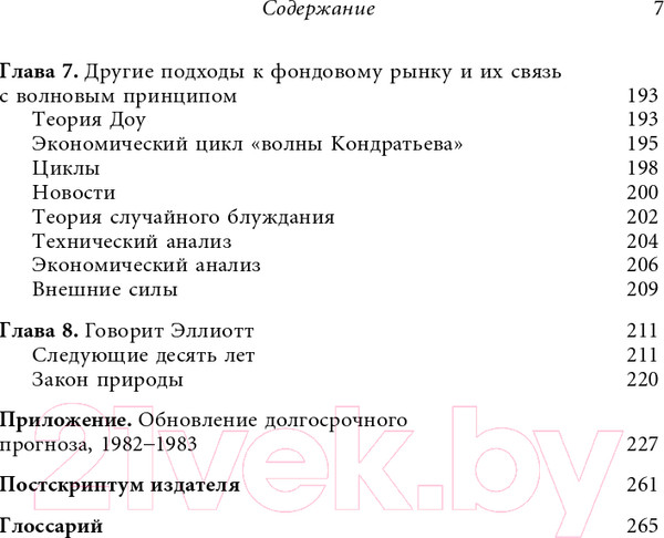 Изображение товара Книга Альпина Волновой принцип Эллиотта. Ключ к пониманию рынка (Пректер Р.)
