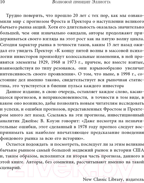 Изображение товара Книга Альпина Волновой принцип Эллиотта. Ключ к пониманию рынка (Пректер Р.)
