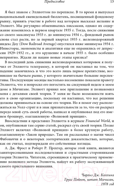 Изображение товара Книга Альпина Волновой принцип Эллиотта. Ключ к пониманию рынка (Пректер Р.)