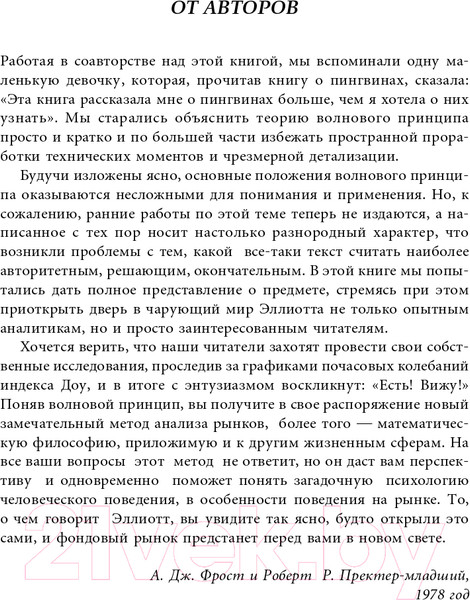 Изображение товара Книга Альпина Волновой принцип Эллиотта. Ключ к пониманию рынка (Пректер Р.)