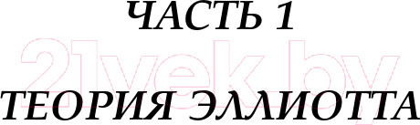 Изображение товара Книга Альпина Волновой принцип Эллиотта. Ключ к пониманию рынка (Пректер Р.)