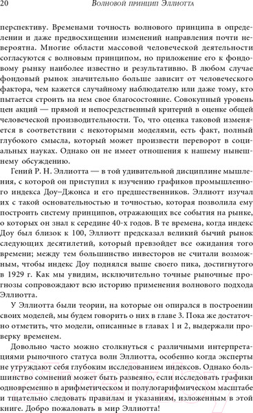 Изображение товара Книга Альпина Волновой принцип Эллиотта. Ключ к пониманию рынка (Пректер Р.)