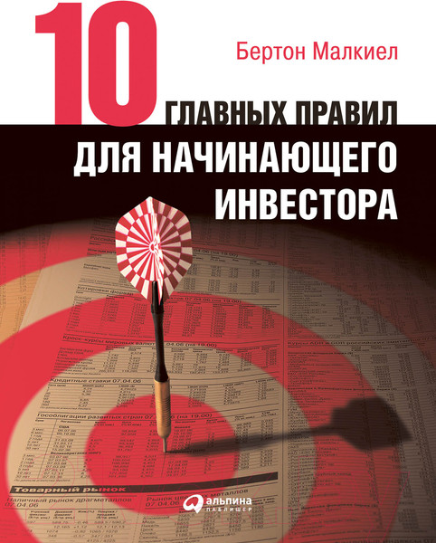 Изображение товара Книга Альпина Десять главных правил для начинающего инвестора 2022 (Малкиел Б.)
