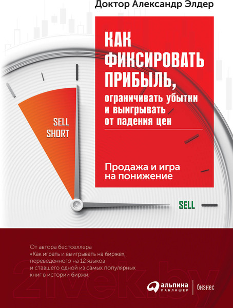 Изображение товара Книга Альпина Как фиксировать прибыль, ограничивать убытки (Элдер А.)