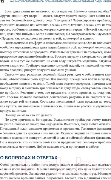Изображение товара Книга Альпина Как фиксировать прибыль, ограничивать убытки (Элдер А.)