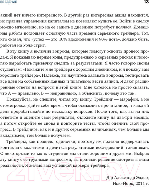 Изображение товара Книга Альпина Как фиксировать прибыль, ограничивать убытки (Элдер А.)