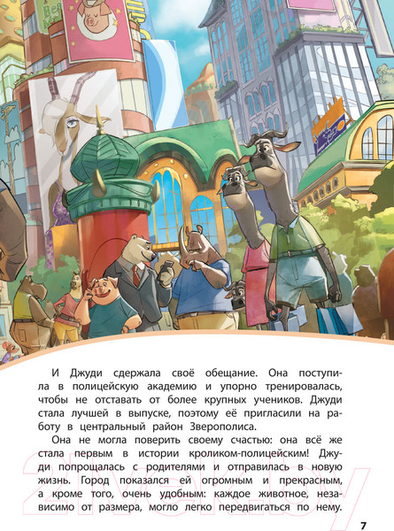 Изображение товара Художественная книга Эксмо Зверополис. Дело в надежных лапках