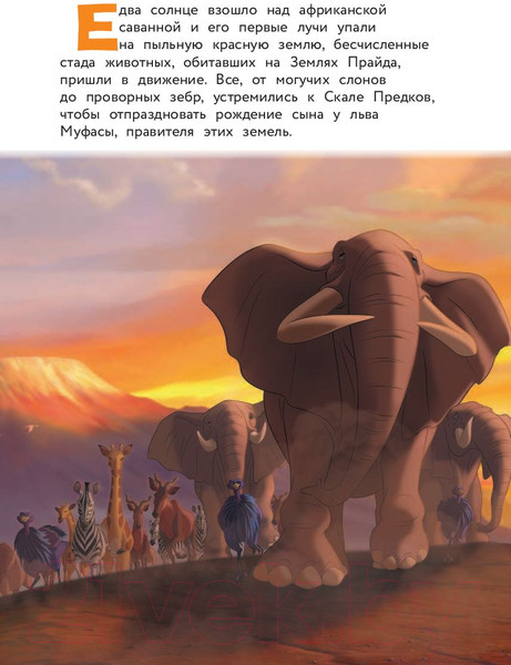 Изображение товара Книга Эксмо Король Лев. Помни, кто ты