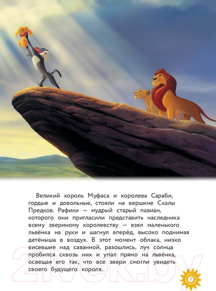 Изображение товара Книга Эксмо Король Лев. Помни, кто ты