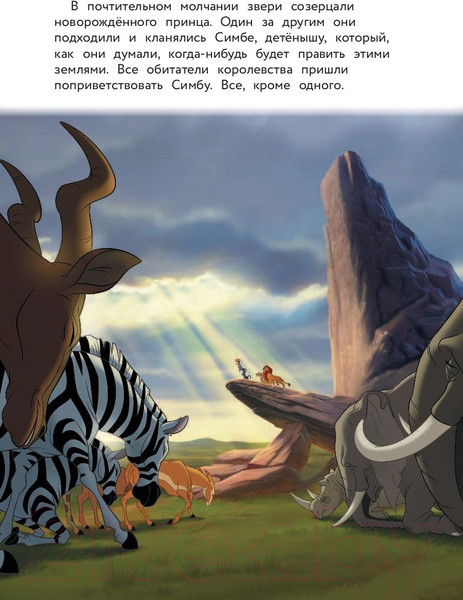 Изображение товара Книга Эксмо Король Лев. Помни, кто ты