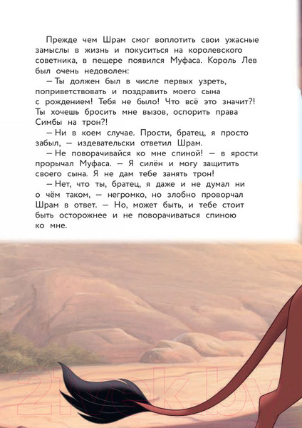 Изображение товара Книга Эксмо Король Лев. Помни, кто ты