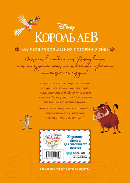 Изображение товара Книга Эксмо Король Лев. Помни, кто ты