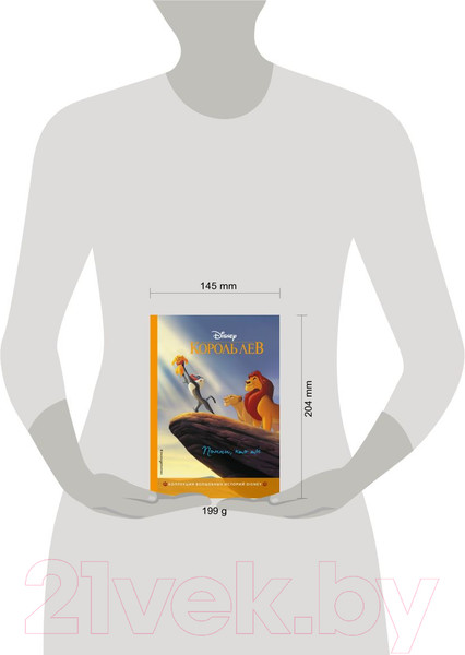 Изображение товара Книга Эксмо Король Лев. Помни, кто ты