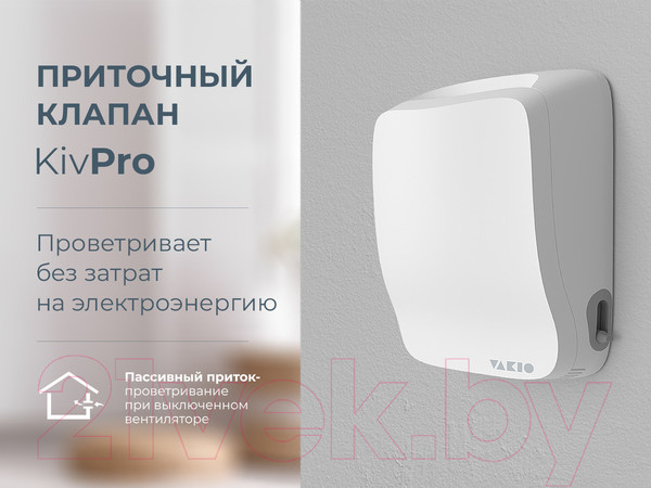 Изображение товара Проветриватель пассивный Vakio Kiv Pro (Dark Night)