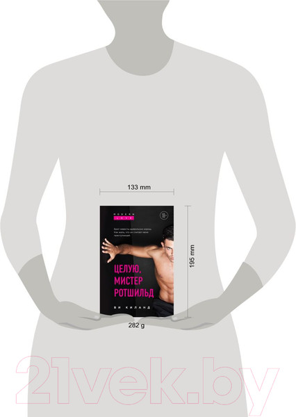 Изображение товара Книга Эксмо Целую, мистер Ротшильд (Киланд В.)