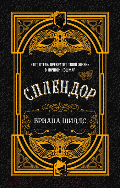Изображение товара Книга Эксмо Сплендор (Шилдс Б.)