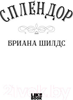 Изображение товара Книга Эксмо Сплендор (Шилдс Б.)