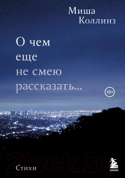 Изображение товара Книга Эксмо О чем еще не смею рассказать... Стихи (Коллинз М.)