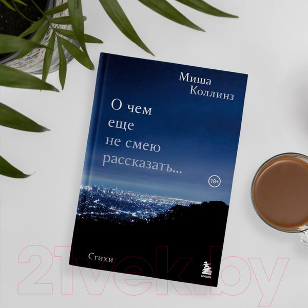 Изображение товара Книга Эксмо О чем еще не смею рассказать... Стихи (Коллинз М.)