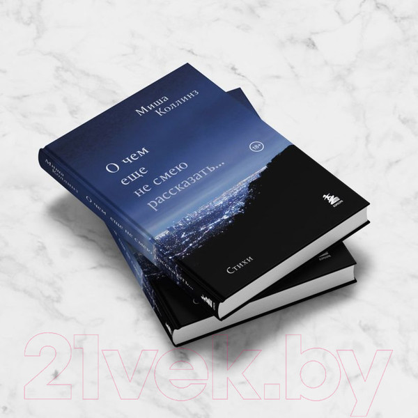 Изображение товара Книга Эксмо О чем еще не смею рассказать... Стихи (Коллинз М.)