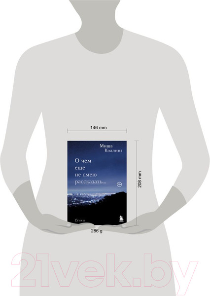 Изображение товара Книга Эксмо О чем еще не смею рассказать... Стихи (Коллинз М.)