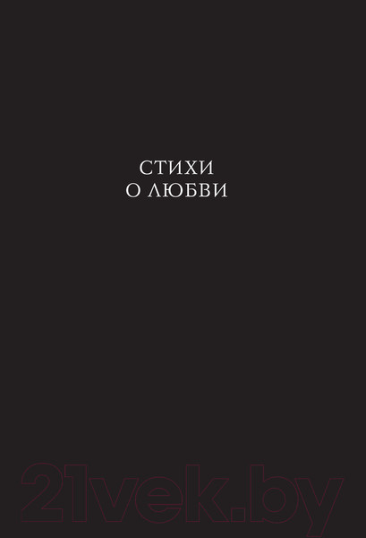 Изображение товара Книга Эксмо О чем еще не смею рассказать... Стихи (Коллинз М.)