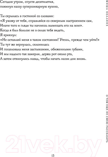 Изображение товара Книга Эксмо О чем еще не смею рассказать... Стихи (Коллинз М.)