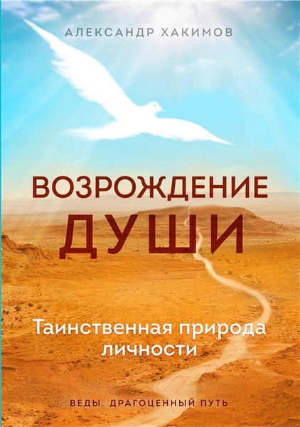 Изображение товара Нехудожественная книга Эксмо Возрождение души. Таинственная природа личности (Хакимов А.)