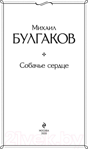 Изображение товара Книга Эксмо Собачье сердце. Всемирная литература (Булгаков М.А.)