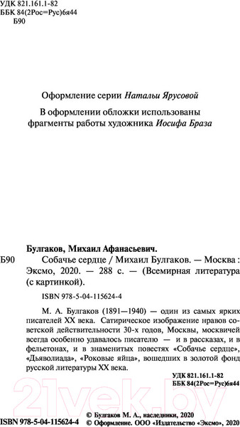 Изображение товара Книга Эксмо Собачье сердце. Всемирная литература (Булгаков М.А.)
