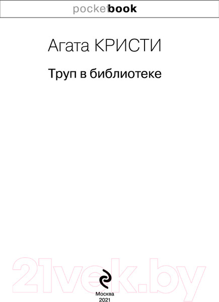 Изображение товара Книга Эксмо Труп в библиотеке. Pocket Book (Кристи А.)
