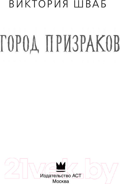 Изображение товара Книга АСТ Город призраков (Шваб В.)