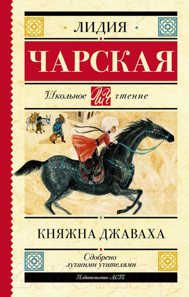 Изображение товара Художественная книга АСТ Княжна Джаваха (Чарская Л.А.)