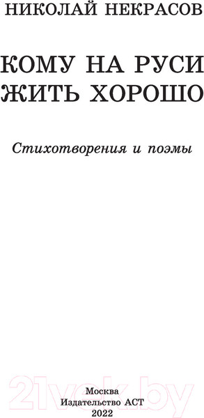 Изображение товара Книга АСТ Кому на Руси жить хорошо. Стихотворения и поэмы (Некрасов Н.А.)